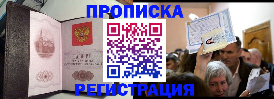 прописка законно в Никольске