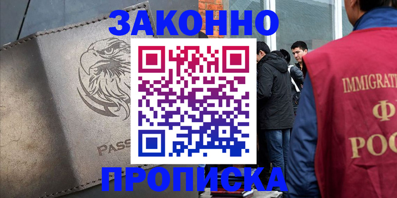 прописка законно в Никольске